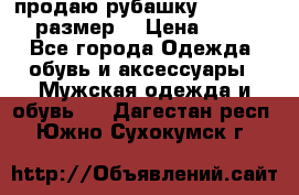 продаю рубашку redwood.50-52размер. › Цена ­ 1 300 - Все города Одежда, обувь и аксессуары » Мужская одежда и обувь   . Дагестан респ.,Южно-Сухокумск г.